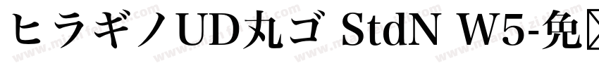 ヒラギノUD丸ゴ StdN W5字体转换